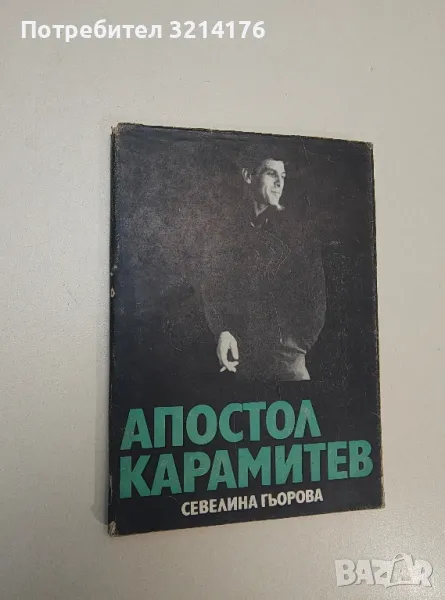 Апостол Карамитев. Театрален портрет - Севелина Гьорова, снимка 1