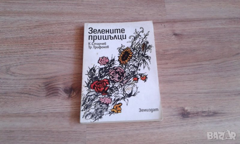 Зелените пришълци Константин Старчев, Трифон Трифонов, снимка 1