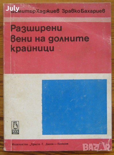 Разширени вени на долните крайници, Димитър Хаджиев, Здравко Бахариев, 1977, снимка 1