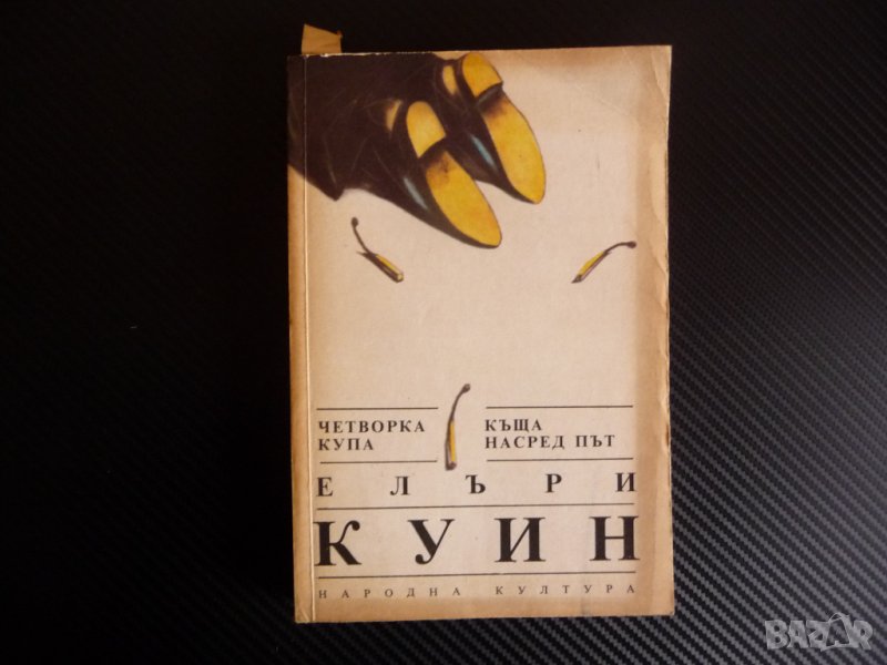 Четворка купа; Къща насред път - Елъри Куин Криминални романи, снимка 1