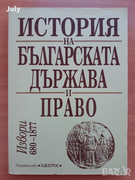 История на българската държава и право, Том 1 , Петър Петров, Гълъбина Петрова, 1996, снимка 1