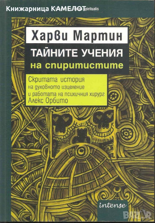 Тайните учения на спиритистите - Харви Мартин, снимка 1