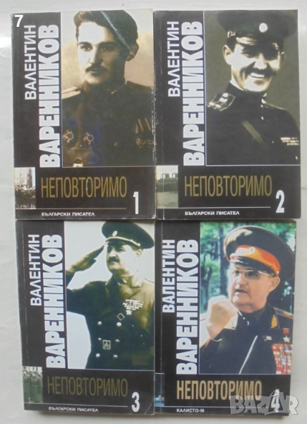 Книга Неповторимо. Книга 1-4 Валентин Варенников 2006 г. автограф, снимка 1