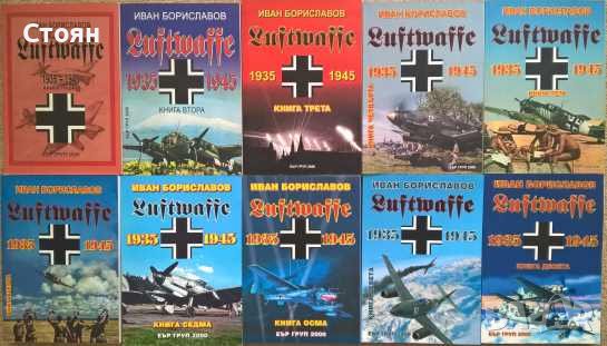 Luftwaffe 1935-1945. Книга 1-10. Пълен комплект, снимка 1