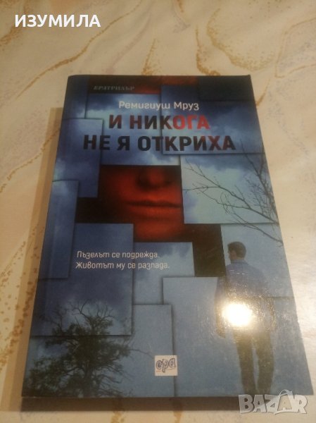 " И никога не я откриха " - Ремигиуш Мруз, снимка 1