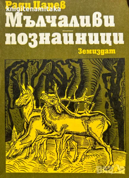 Мълчаливи познайници - Ради Царев, снимка 1