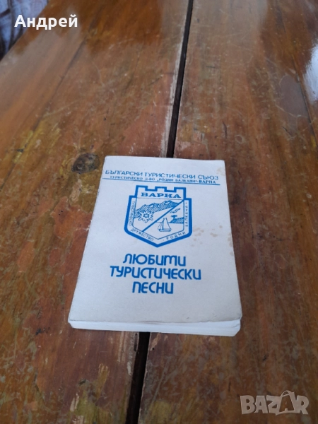 Книга Любими туристически обекти БТС Варна, снимка 1