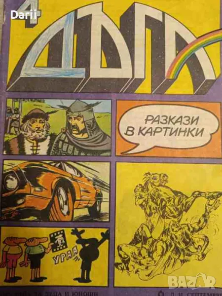 Дъга. Разкази в картинки. Бр. 4 / 1981, снимка 1