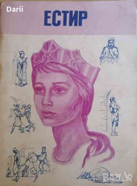 Естир, снимка 1