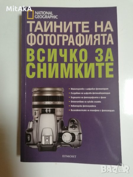 Тайните на фотографията: Всичко за снимките - Колектив, снимка 1