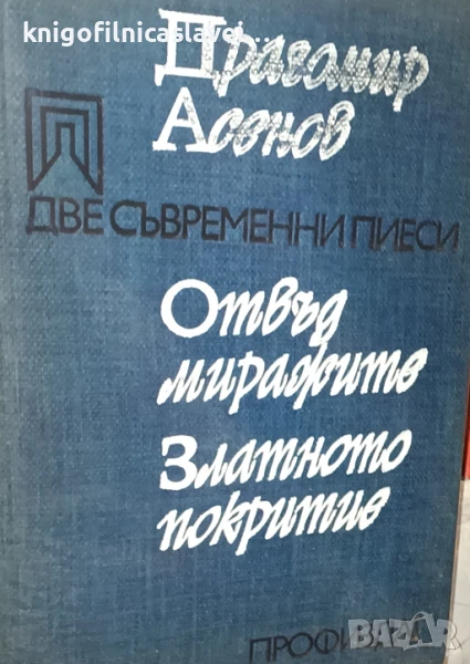 Драгомир Асенов - Две съвременни пиеси (1978), снимка 1