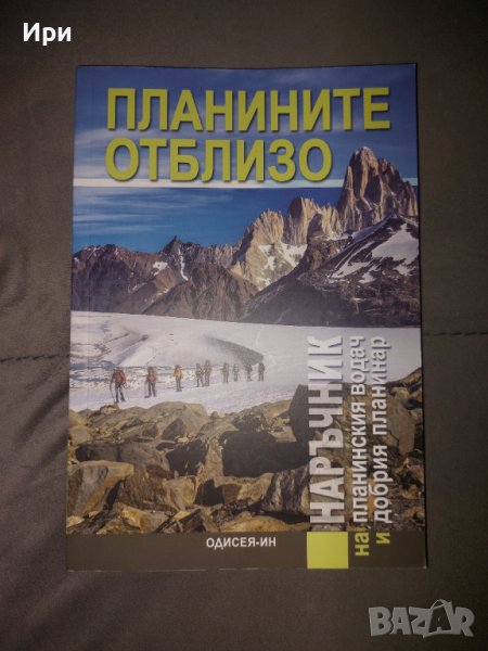 Планините отблизо, снимка 1