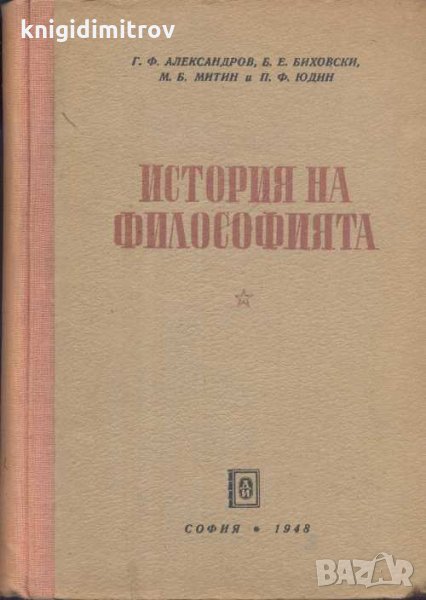 История на философията. Том 2: Философията през XV-XVIII век.Г. Ф. Александров, Б. Е. Биховски, М. Б, снимка 1
