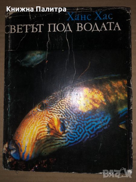 Светът под водата-Ханс Хас, снимка 1