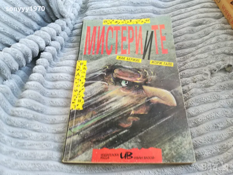 МИСТЕРИИТЕ 0701251716, снимка 1