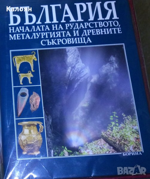 БЪЛГАРИЯ – началата на рударството, металургията и древните съкровища, снимка 1
