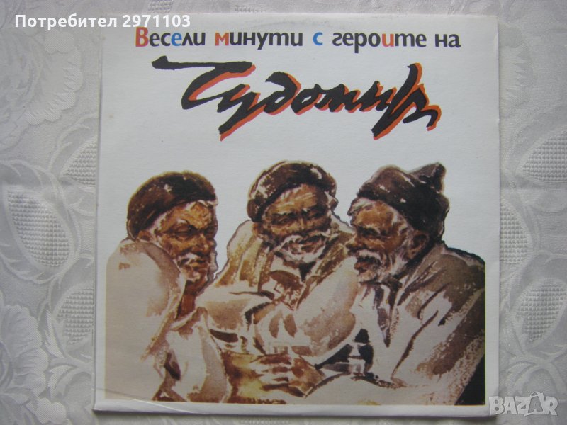 ВАА 12558 - Весели минути с героите на Чудомир, снимка 1
