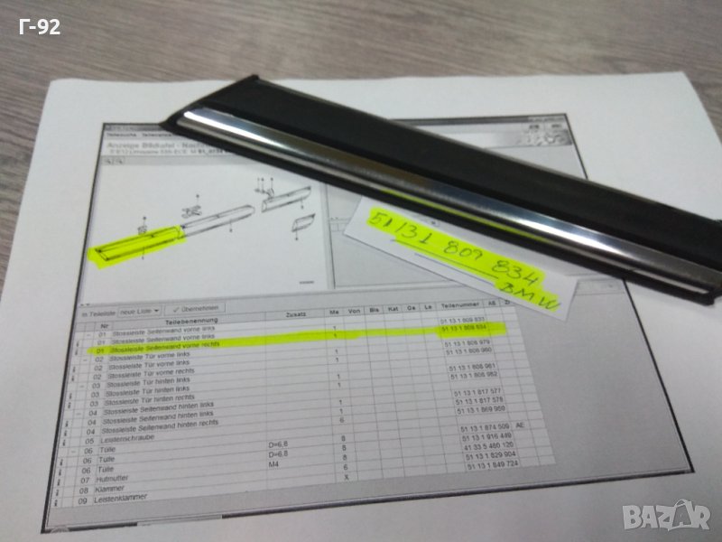 51131809834**NEU**BMW**E12**ЛАЙСНА ЗА ПРЕДЕН ДЕСЕН КАЛНИК**, снимка 1