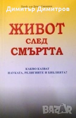 Живот след смъртта Дечко Свиленов, снимка 1