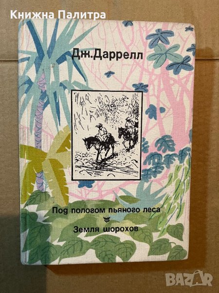Под пологом пьяного леса. Земля шорохов-Джеральд Д., снимка 1