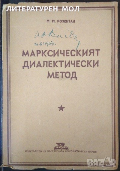 Марксисткият диалектически метод. М. М. Розентал 1948 г., снимка 1