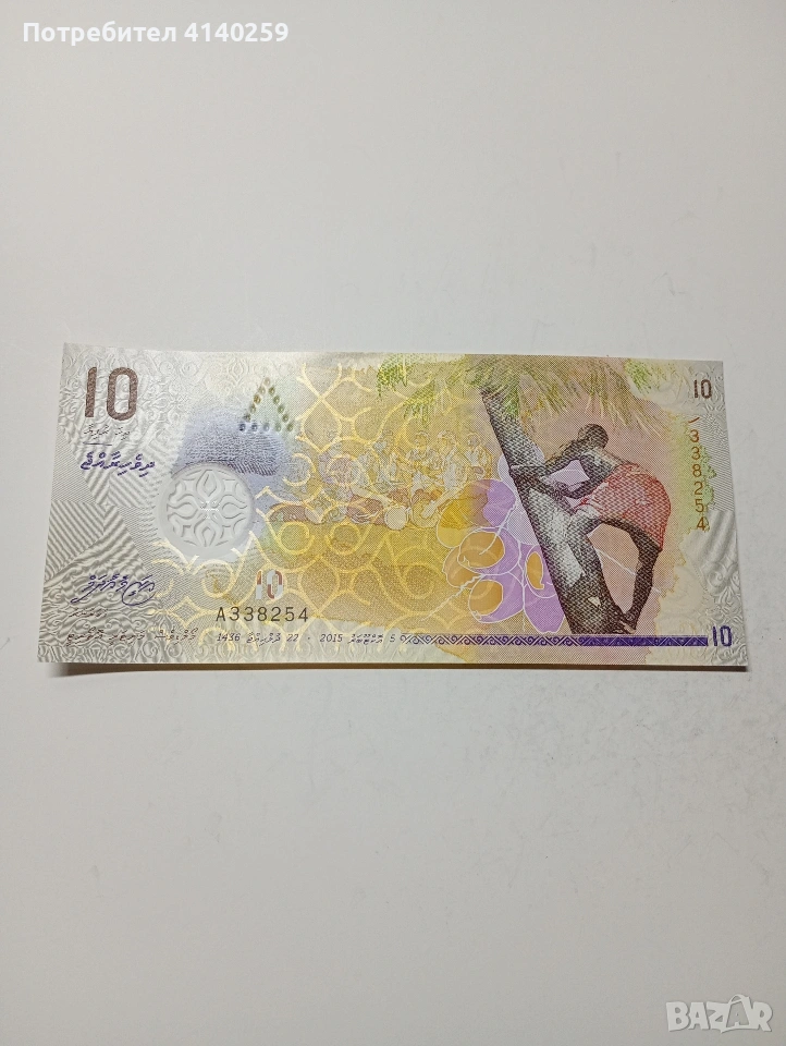МАЛДИВИ БАНКНОТА 10 РУФИИ 2015 Г , снимка 1