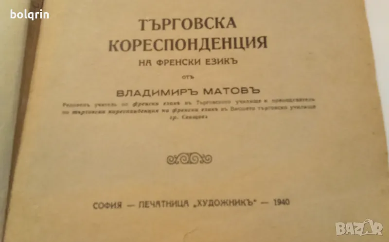 1940 год. Търговска кореспонденция на френски език. , снимка 1