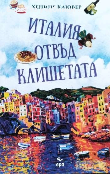 Италия отвъд клишетата / Хенинг Клювер, снимка 1