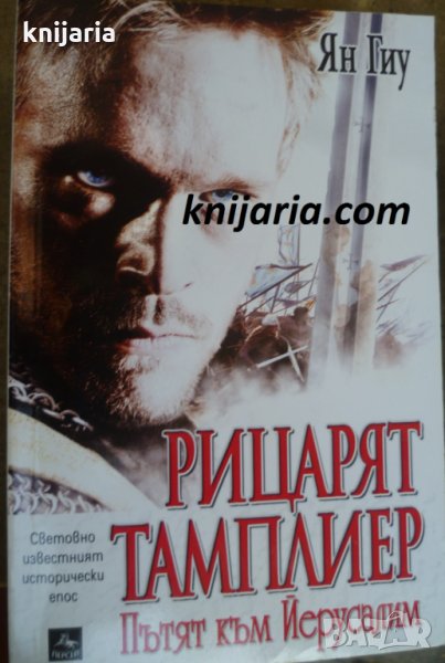 Рицарят тамплиер книга 1: Пътят към Йерусалим, снимка 1