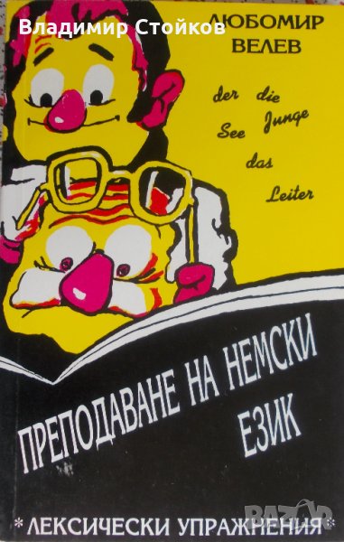 Преподаване на немски език. Лексически упражнения, снимка 1