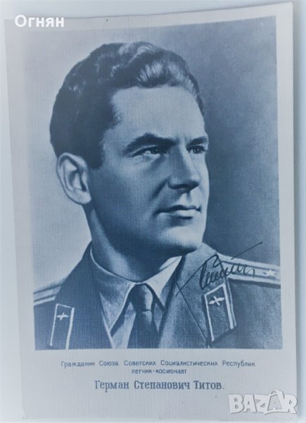 Стара черно-бяла картичка Герман Титов, снимка 1