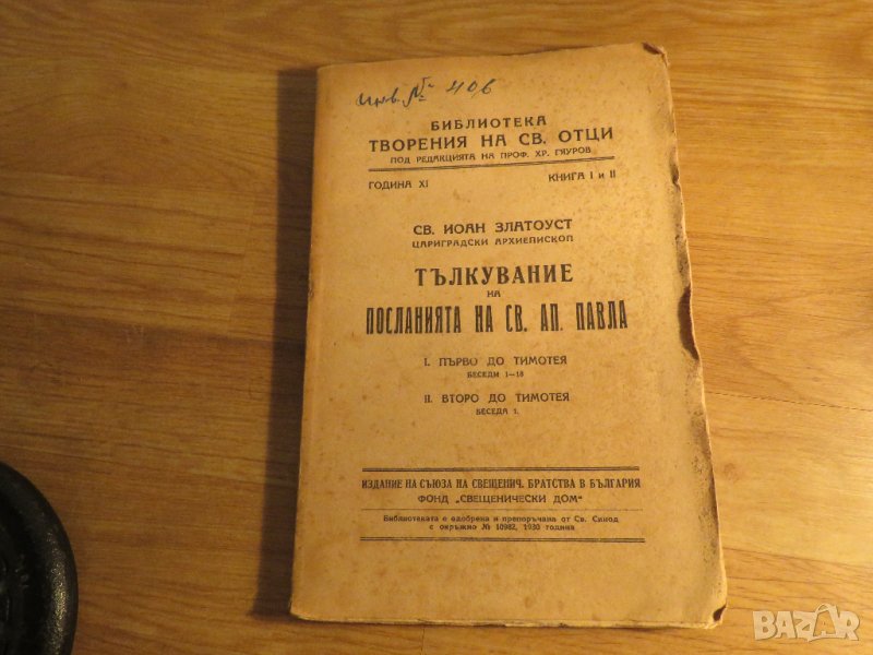 църковна книга, богослужебна книга - Тълкуване на  посланията на апостол Павла издание 1930г, снимка 1