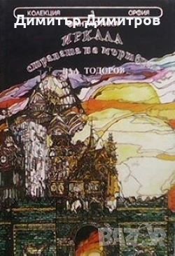 Иркала - страната на мъртвите Вал Тодоров, снимка 1