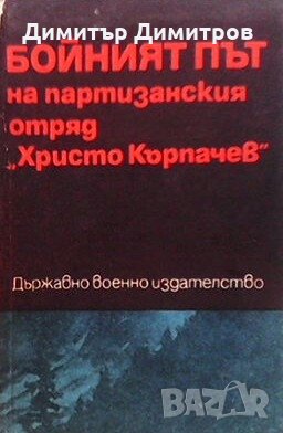 Бойният път на партизанския отряд ”Христо Кърпачев”, снимка 1