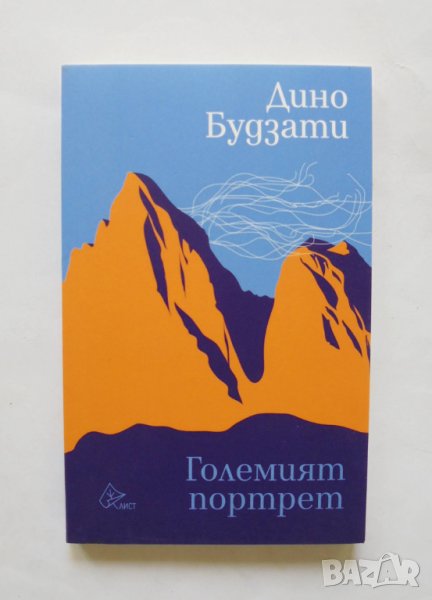 Книга Големият портрет - Дино Будзати 2018 г., снимка 1
