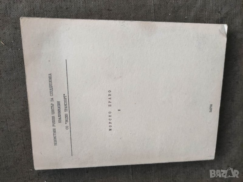 Продавам книга "Морски право I  с автограф, снимка 1