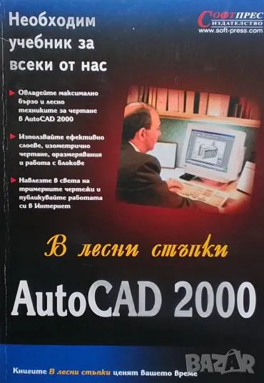 AutoCad 2000. В лесни стъпки, снимка 1