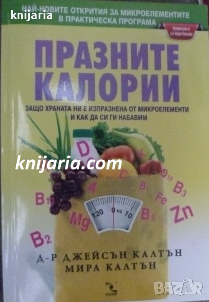 Празните калории: Защо храната ни е изпразнена от микроелементи и как да си ги набавим, снимка 1