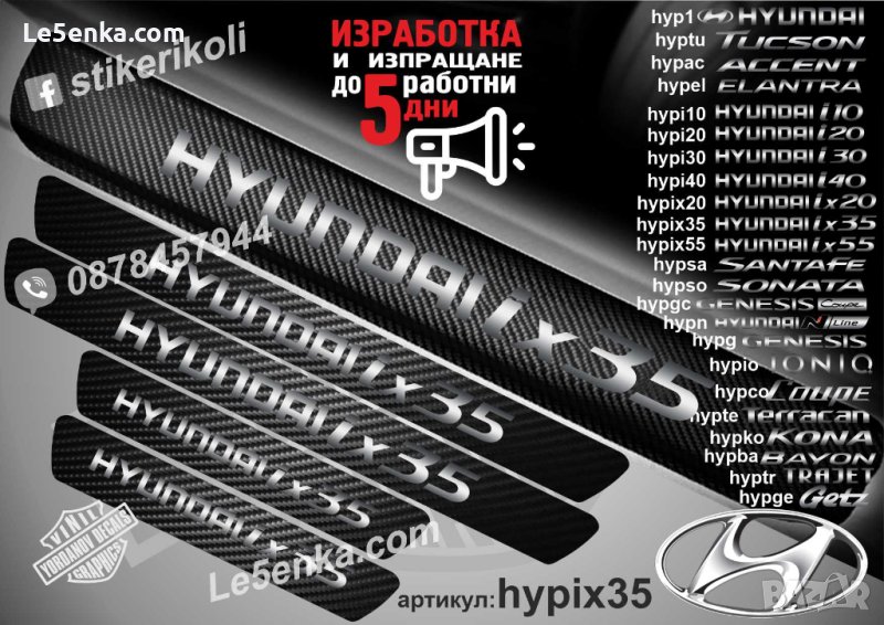ПРАГОВЕ карбон HYUNDAI ix35 фолио стикери hypix35, снимка 1