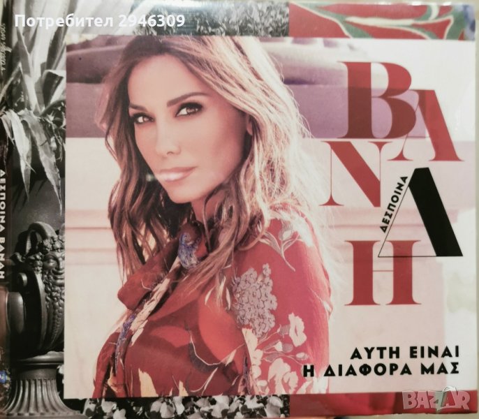 Despina Vandi - Afti ine i diafora mas(2016), снимка 1
