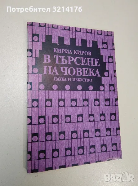 В търсене на човека. Психологически есета - Кирил Киров, снимка 1