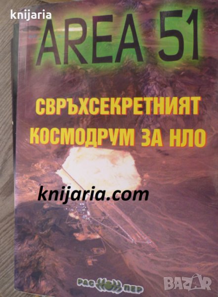 Area 51: Свръхсекретният космодрум за НЛО, снимка 1