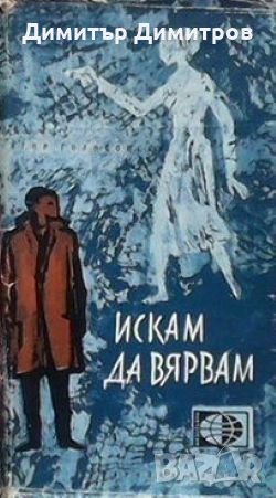 Искам да вярвам Игор Голосовски, снимка 1