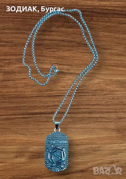 Зодия СТРЕЛЕЦ - Dog Tag Гердан, снимка 1