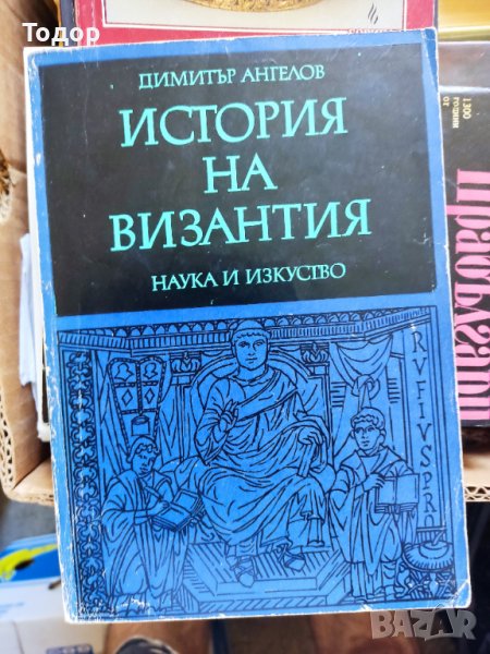 История на Византия. Димитър Ангелов, снимка 1