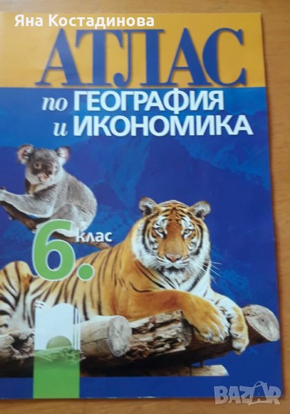 Атлас по география и икономика 6 кл., снимка 1