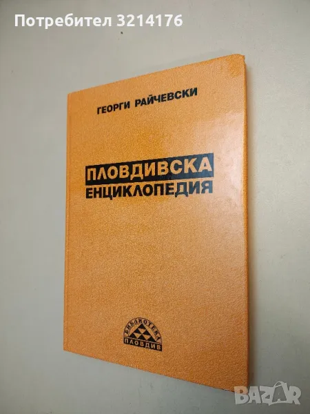 Пловдивска енциклопедия - Георги Райчевски, снимка 1