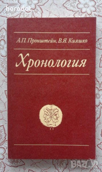 Хронология - А. П. Пронштейн, В. Я. Кияшко, снимка 1