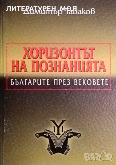 Хоризонтът на познанията. Българите през вековете. Димитър Табаков 1999 г., снимка 1