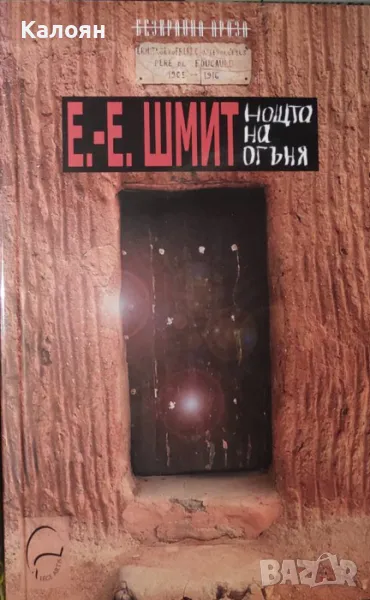 Ерик-Еманюел Шмит - Нощта на огъня (2017), снимка 1